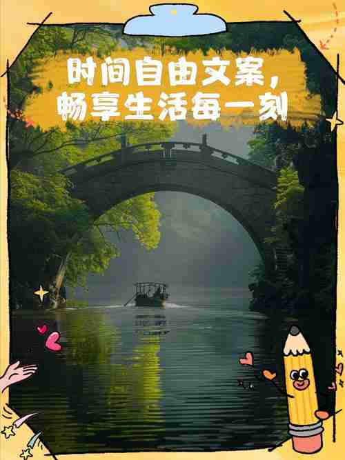 畅享自由生活，享受自由生活，享受自由生活，拥抱无限可能。