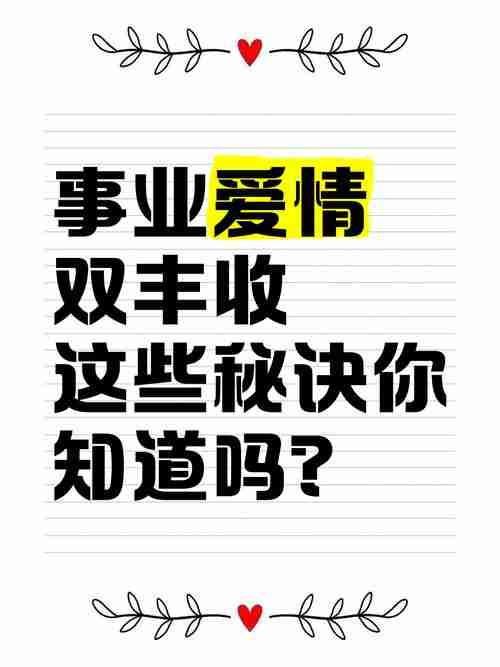 学会幸运秘诀，爱情事业双丰收，如何在学业与事业中取得成功？，如何在学业与事业中取得成功，学会幸运秘诀