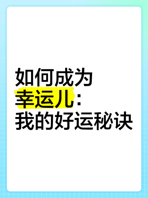 幸运的秘诀——改变命运就在你我手中!