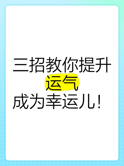 掌握幸运技巧，让你的运气一路飙升，掌握幸运技巧，让你的运气一路飙升。，掌握幸运技巧，让你的运气一路飙升！