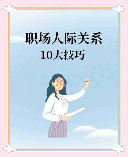 巧用幸运技巧,职场人际关系超和谐!