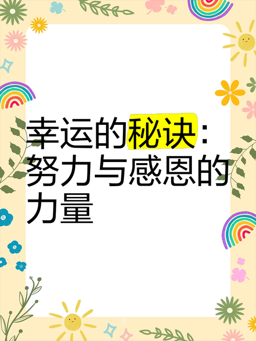 掌握幸运技巧，让幸运之光照耀你