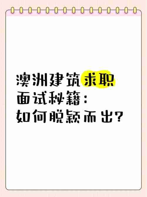 唯一澳洲5技巧,让你脱颖而出!