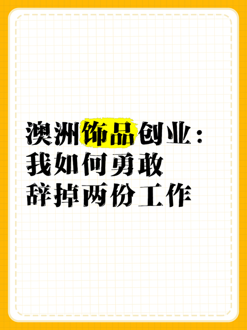 巧用技巧，轻松在澳洲创业