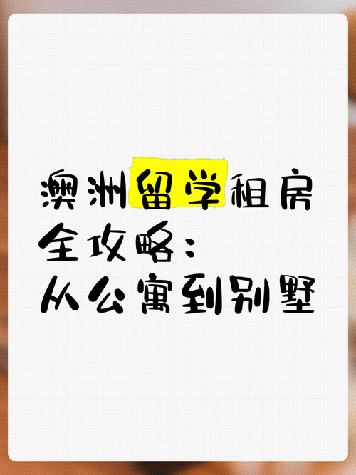 澳洲留学如何年省$1.3万_破解租房困局_实现完美逆袭？