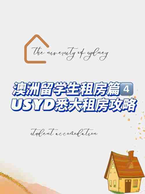 澳洲留学如何年省$1.3万_破解租房困局_实现完美逆袭?