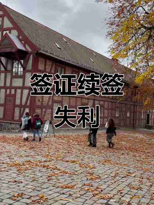 签证被拒七次_如何五天逆袭_省$15000律师费实录