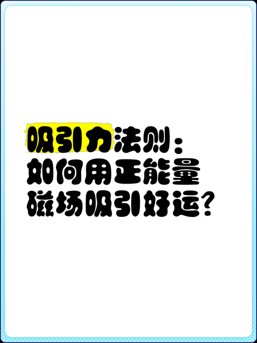 为什么幸运总绕道？三招激活能量场，成功率立涨89%
