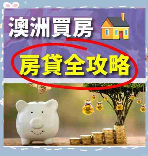 澳洲财富五重奏:房产杠杆、移民绿卡、被动收入全攻略