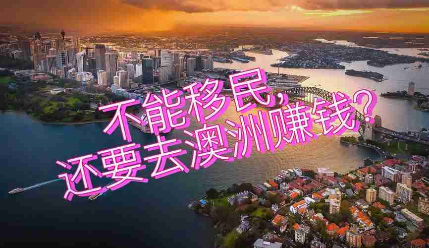 澳洲赚钱难?五招破解新手困境!